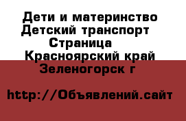 Дети и материнство Детский транспорт - Страница 3 . Красноярский край,Зеленогорск г.